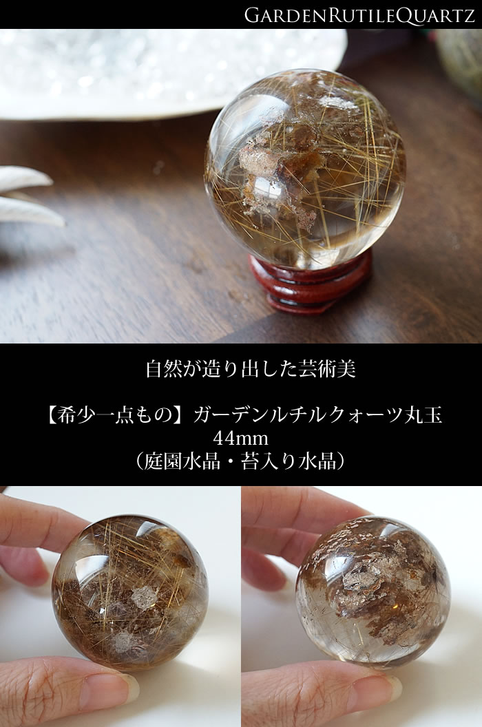 楽天市場】【一点もの】ガーデンルチルクォーツ 丸玉 スフィア 天然石
