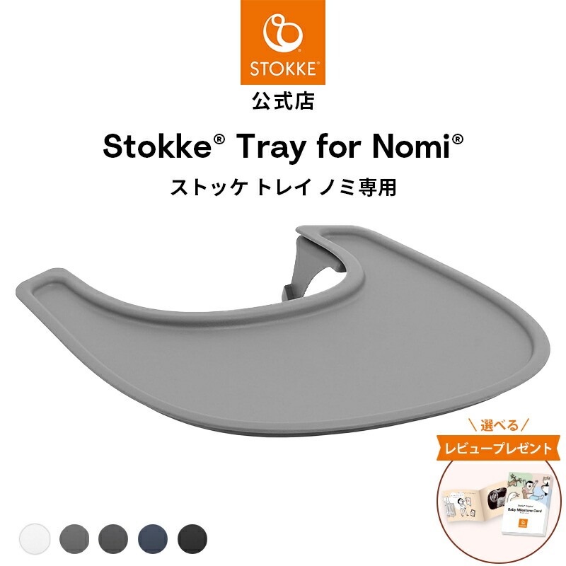 楽天市場】【公式】 ストッケ ノミ 専用 トレイ STOKKE Nomi ベビー