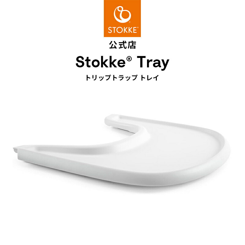 楽天市場】【公式】 ストッケ トレイ トリップトラップ 専用 テーブル
