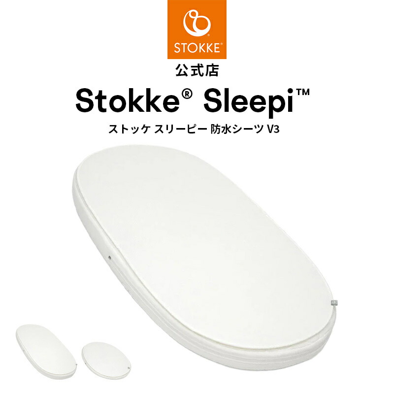 楽天市場】【公式】 ストッケ スリーピー ベッド 防水シーツ V3 / ミニ