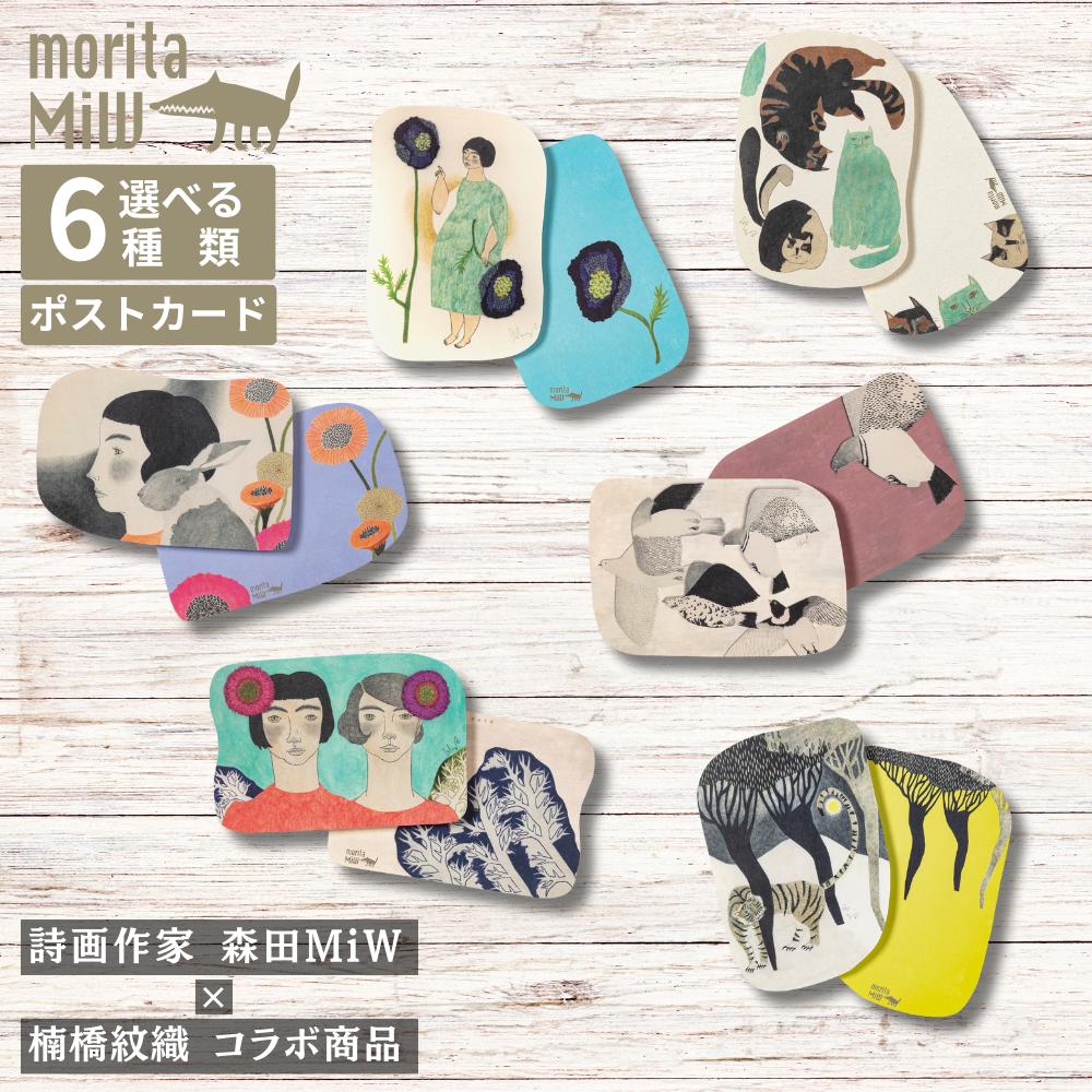 楽天市場】moritaMiW ポストカード 約13.5×19.5cm | ポストカード 定形