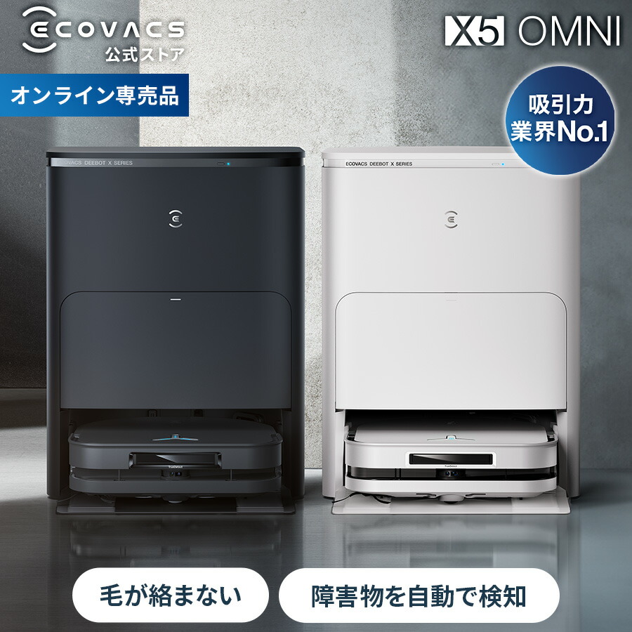 楽天市場】ロボット掃除機 DEEBOT X5 OMNI エコバックス 公式 メーカー