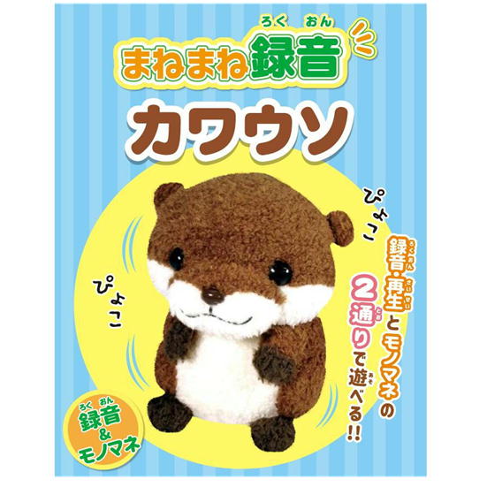 楽天市場】あす楽 まねまね録音 カワウソ かわうそ オスト かわいい