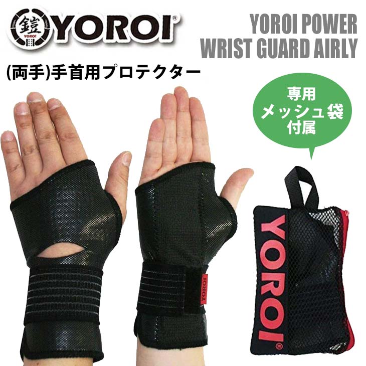 楽天市場】YOROI 鎧 手首用プロテクター POWER WRIST GUARD AIRLY