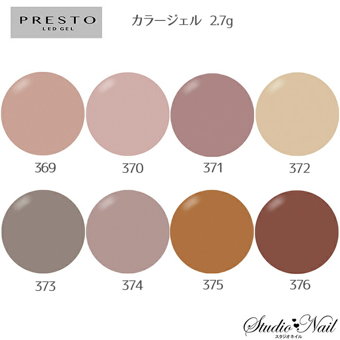 楽天市場】プレスト PRESTO カラージェル 369〜376 各2.7g : スタジオ