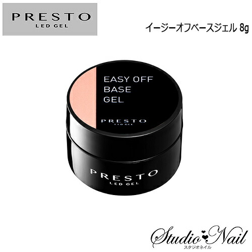 楽天市場】送料無料 プレスト PRESTO イージーオフベースジェル 8g