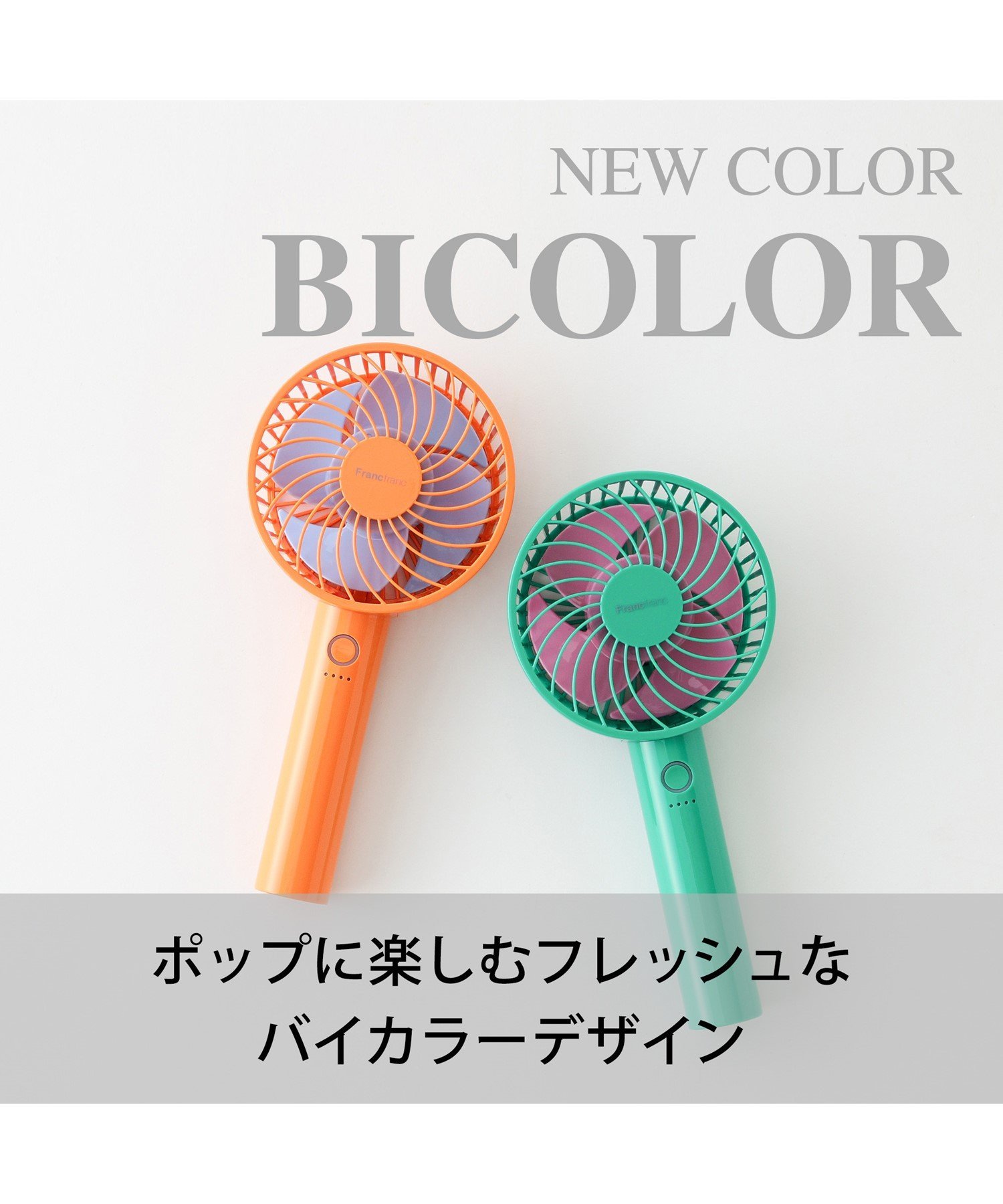 Francfranc｜2025年モデル フレ ハンディファン オーロラ 携帯・手持ち