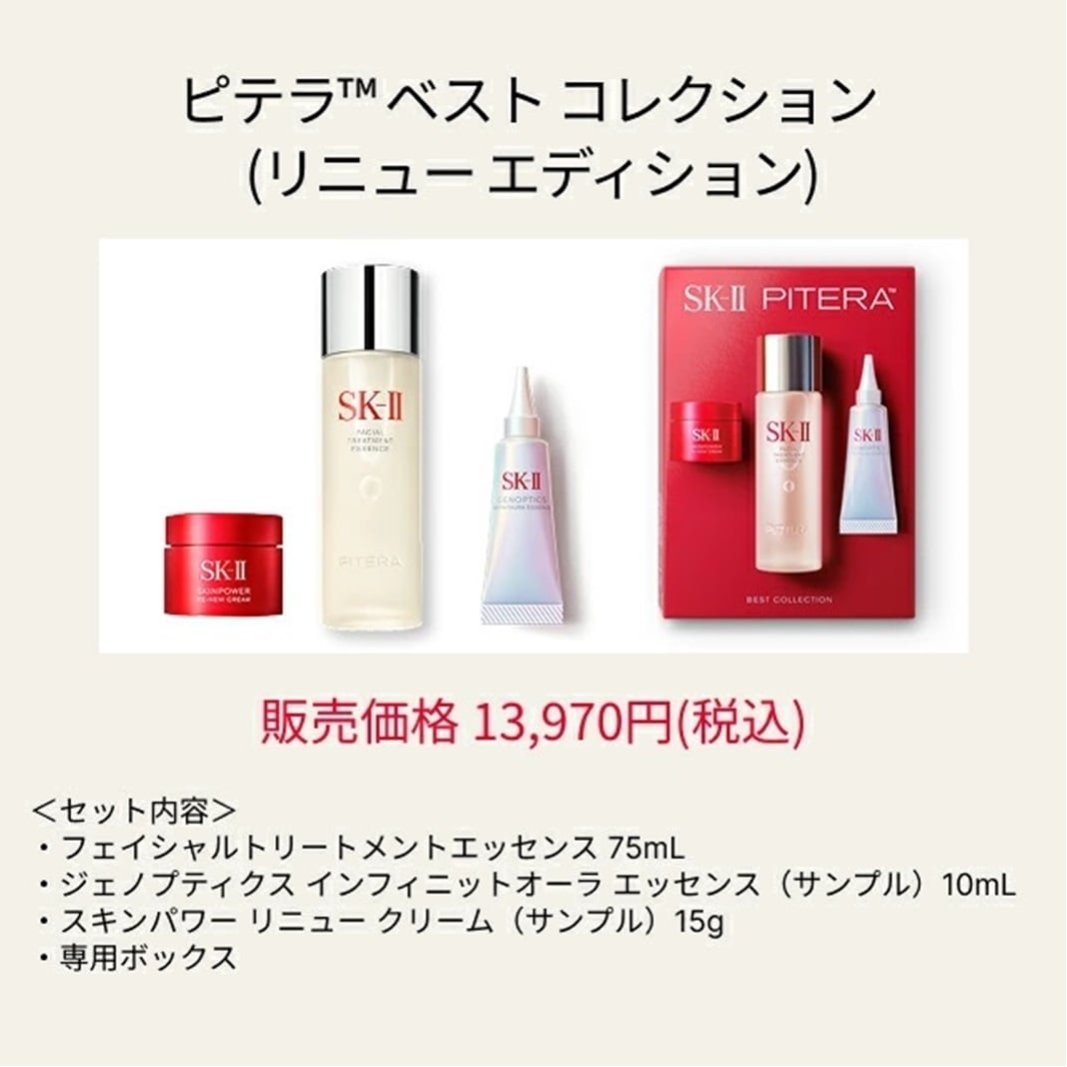 SK-II｜SK-II ピテラTM ベスト コレクション (リニュー エディション