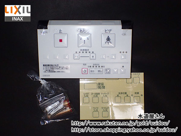 楽天市場】LIXIL,INAX 便座部品,シャワートイレ用廃盤リモコン代替え壁