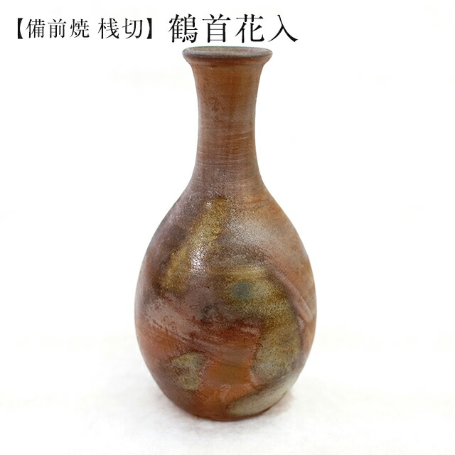 楽天市場】桟切 さんぎり 鶴首花入 最大径10cm×高19cm 1個 化粧箱入