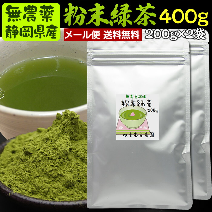 楽天市場】200g×2袋 粉末茶（粉末煎茶、粉末緑茶）無農薬栽培茶葉