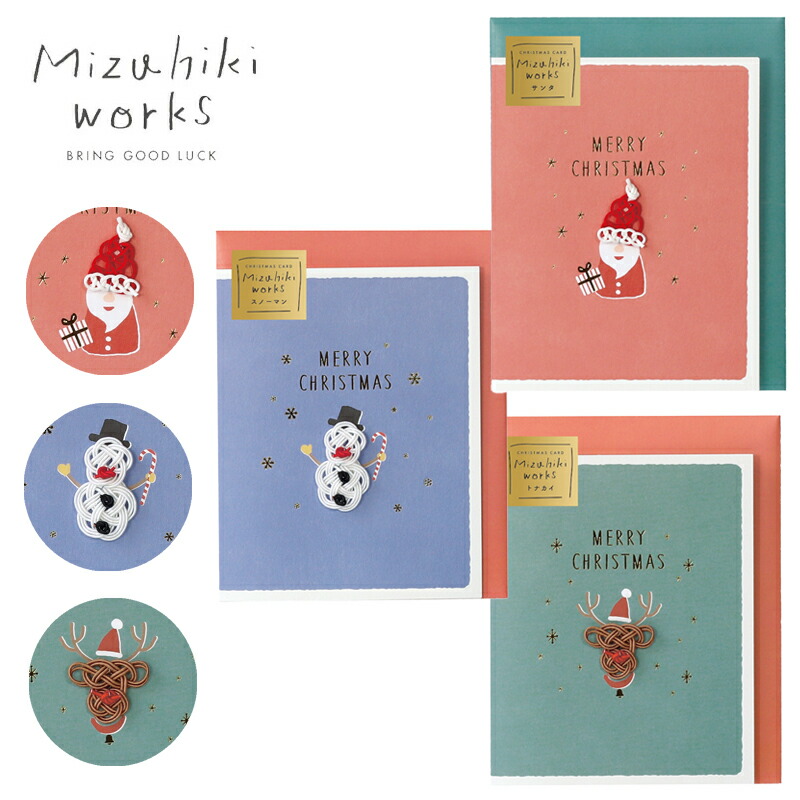 楽天市場】水引ワークス クリスマスカード クリスマスグリーティング