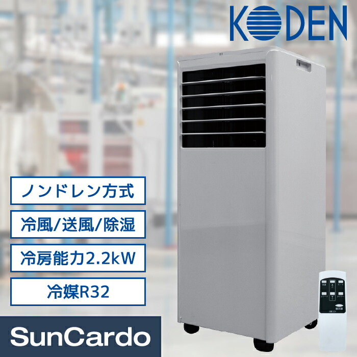 楽天市場】エアコン 移動式エアコン 熱中症対策 KODEN(広電) 移動式