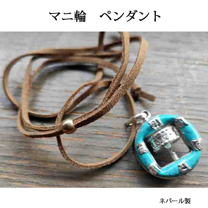楽天市場】密教法具 ペンダント：マニ輪 ターコイズ / チベット マニ車