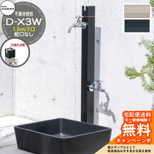 楽天市場】【無料☆特典付】立水栓 不凍水栓柱 竹村製作所 D-X3W 1.5m