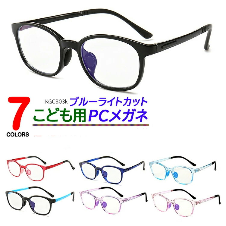 楽天市場】ブルーライトカット メガネ PC眼鏡 PCめがね 子供用 キッズ