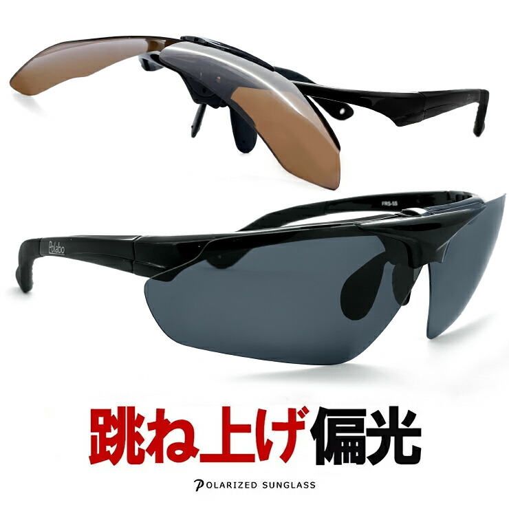 楽天市場】偏光サングラス 跳ね上げ式 PPS-5 偏光レンズ スポーツ
