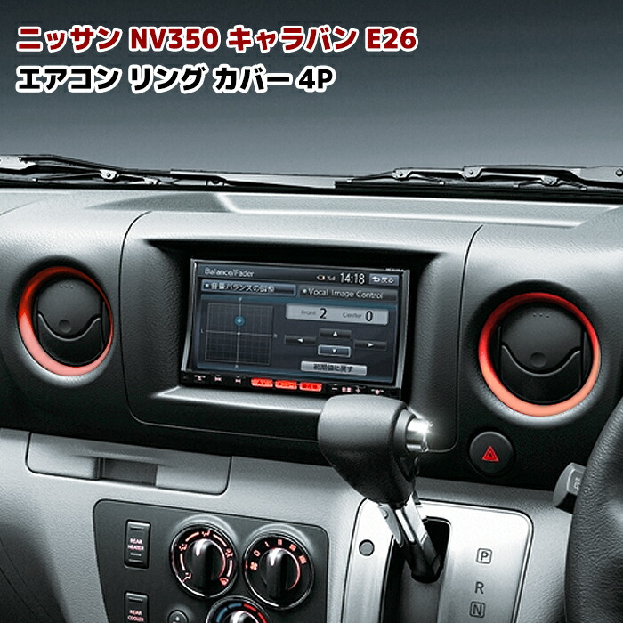楽天市場】日産 NV350キャラバン E26 ABS製 エアコン リング カバー
