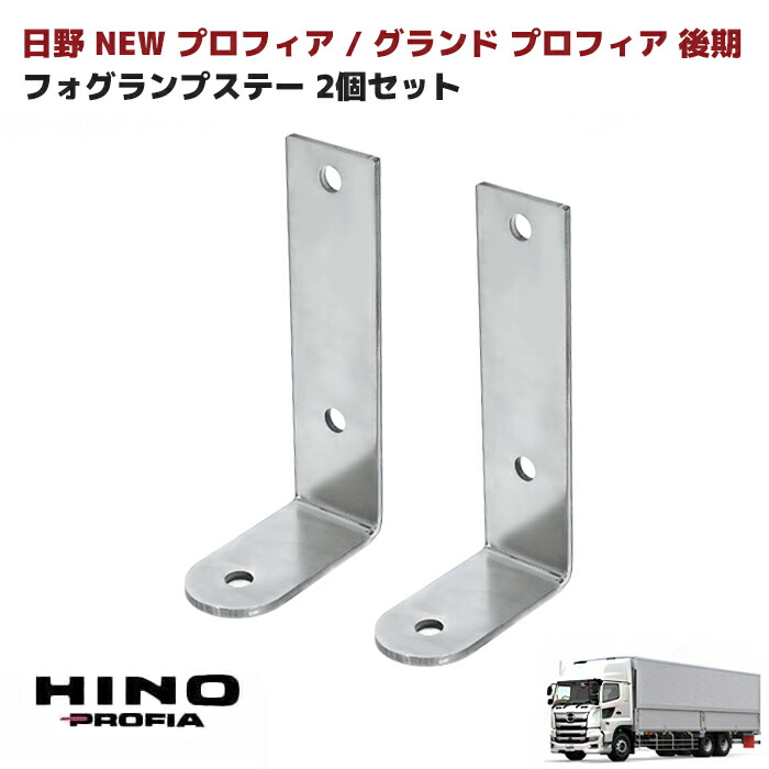 楽天市場】日野 グランドプロフィア 後期 フォグランプステー