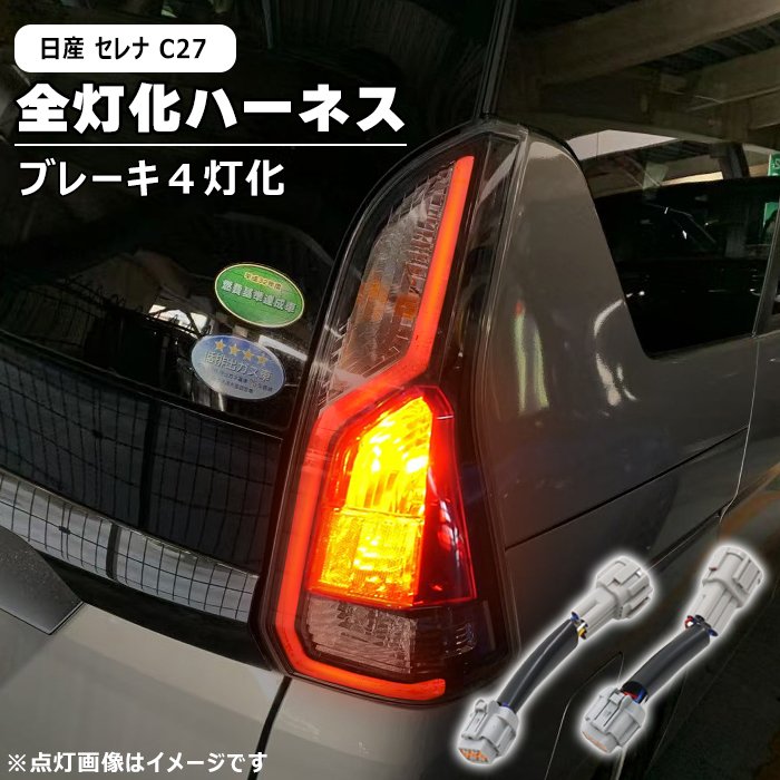 楽天市場】日産 セレナ C27 前期 後期 LED テール ランプ 全灯化