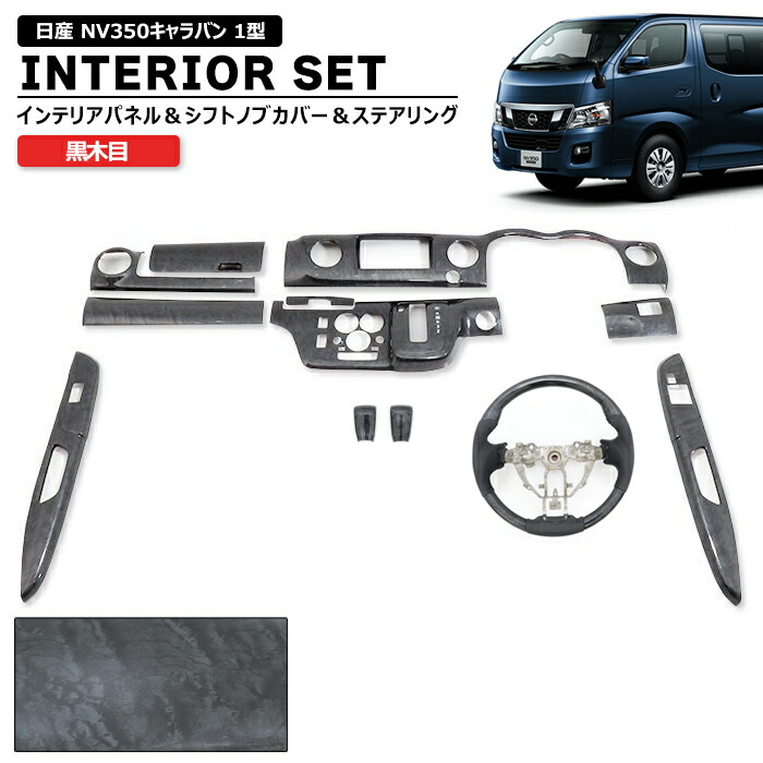 楽天市場】日産 NV350 キャラバン E26 前期 黒木目 インテリア 3点