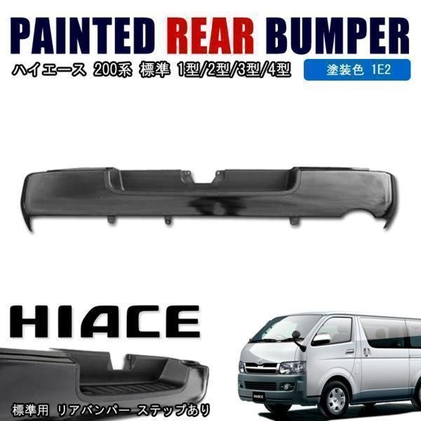 楽天市場】200系 ハイエース 標準 純正 タイプ リア バンパー 1型 2型
