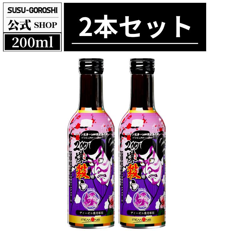 楽天市場】ディーゼル車専用 煤殺し極200ml DPF添加剤 街乗り 外車対応