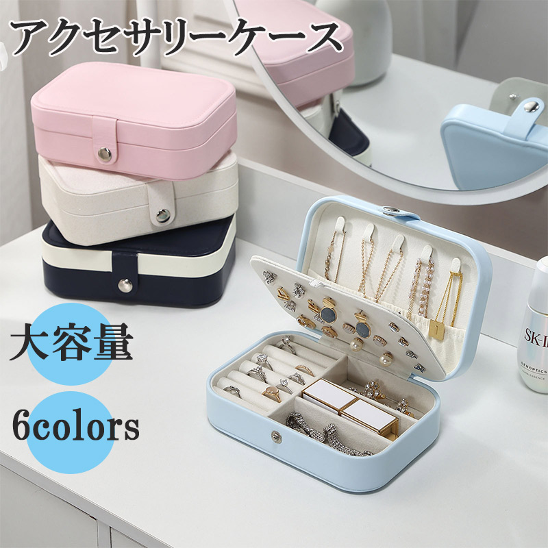 楽天市場】ジュエリーケース 持ち運び アクセサリーケース 携帯用 指輪