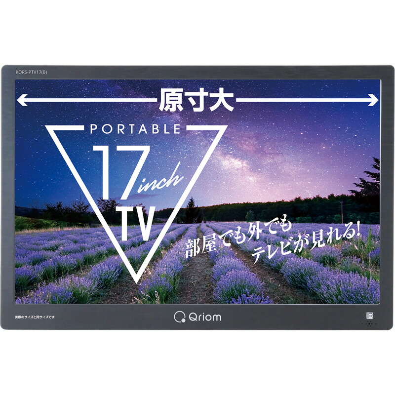 楽天市場】山善 YAMAZEN Qriom ポータブルテレビ 17インチ KORS-PTV17