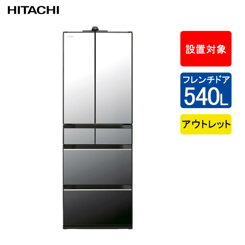 楽天市場】【アウトレット】日立 冷蔵庫 フレンチドア 定格内容積540L