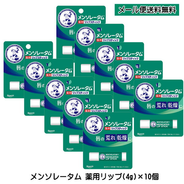 楽天市場】リップクリーム メンソレータム 薬用リップ XD(4g)×10個