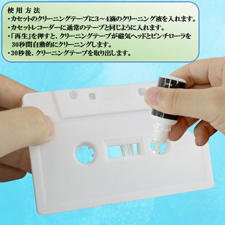 楽天市場】カセットデッキ ヘッドクリーナーキット 液2本セット テープ