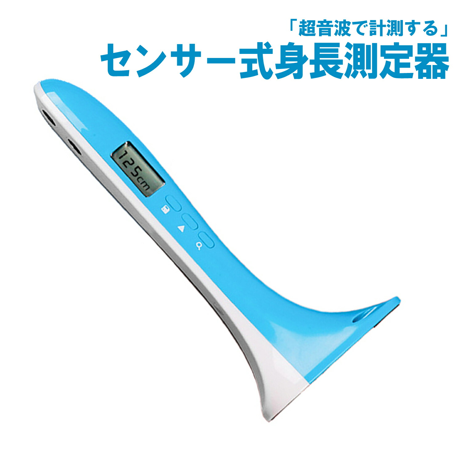 楽天市場】センサー式 身長測定器 デジタル 背 計測 身長計 超音波