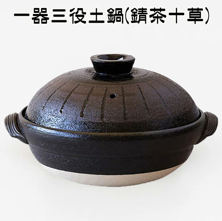 楽天市場】一器三役ヘルシー 土鍋 (中蓋・スノコ付き) 錆茶十草 佐治