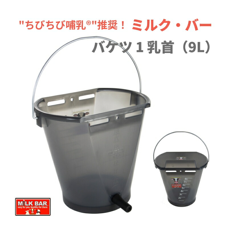 楽天市場】【哺乳器具/新製品】ミルク・バ− バケツ1 乳首（9L）| 牛