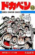 楽天市場】ドカベン 48巻の通販