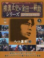 楽天市場】横溝正史&金田一耕助 dvdコレクションの通販