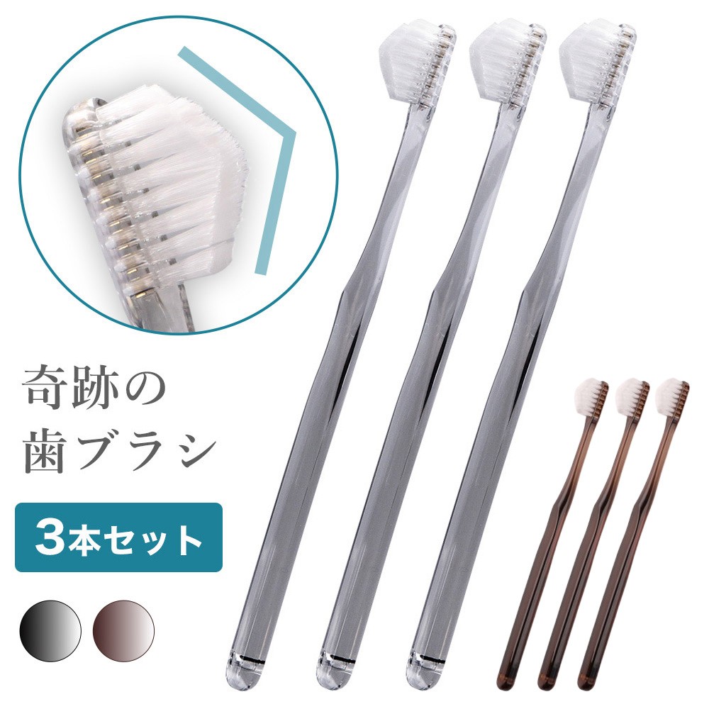楽天市場】奇跡の歯ブラシ 3本セット クリアブラック クリアブラウン
