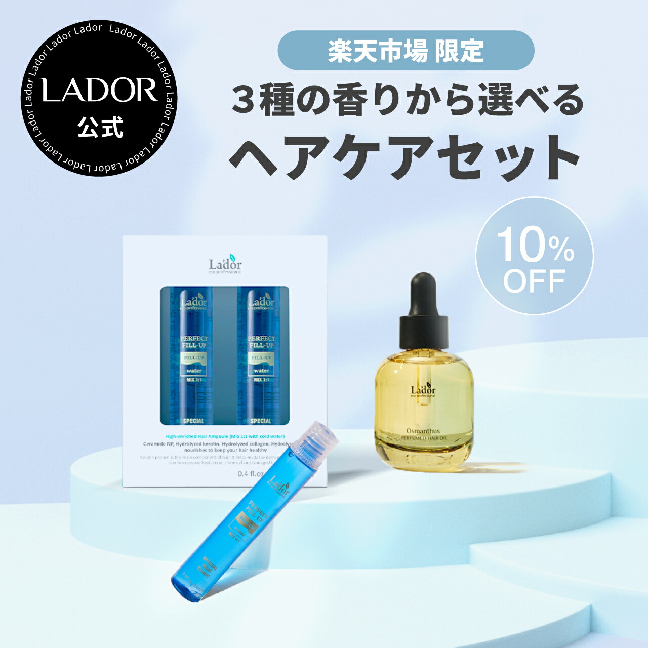 楽天市場】【 ラドール 選べるヘアケアセット】パフュームヘアオイル