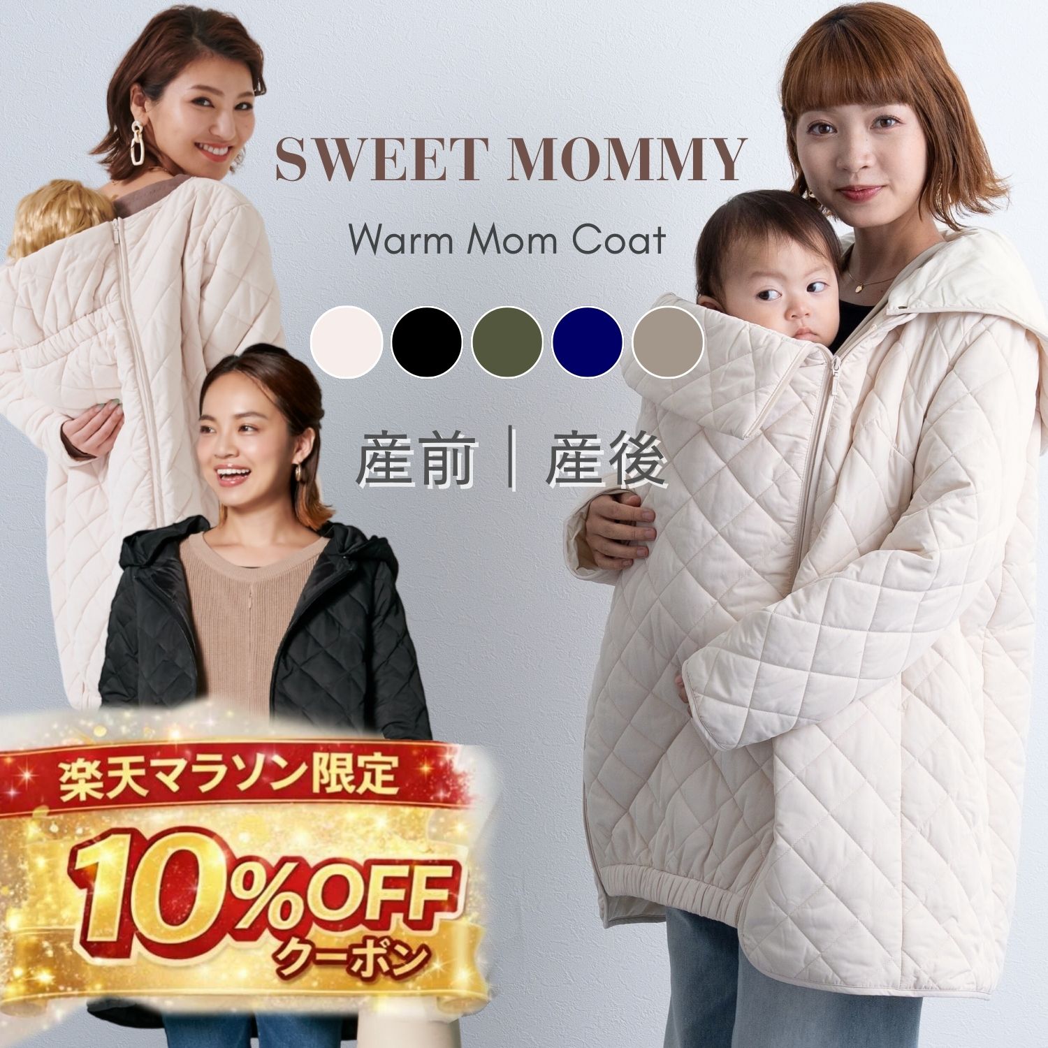 楽天市場 | SWEET MOMMY - ママコート＆抱っこ紐