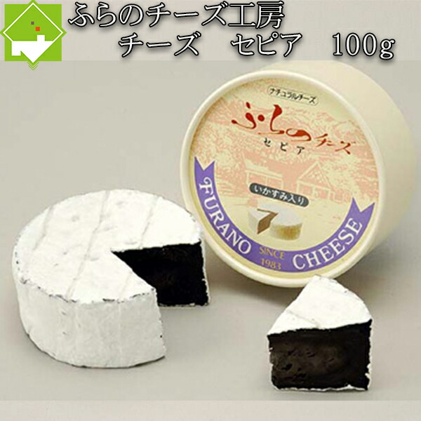 楽天市場】チーズ 送料無料 富良野チーズ工房 チーズ セピア（イカスミ