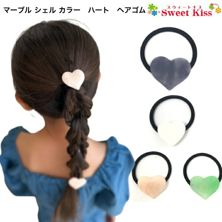 楽天市場】【マーブル ハート ヘアゴム】シェルカラー＆マーブル模様