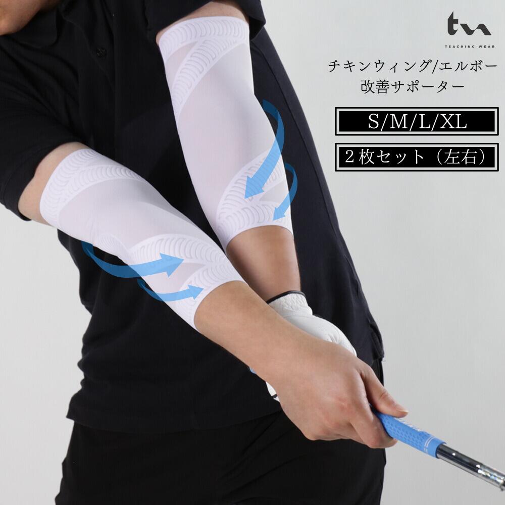 楽天市場】肘サポーター ゴルフ肘 チキンウィング矯正 サポーター