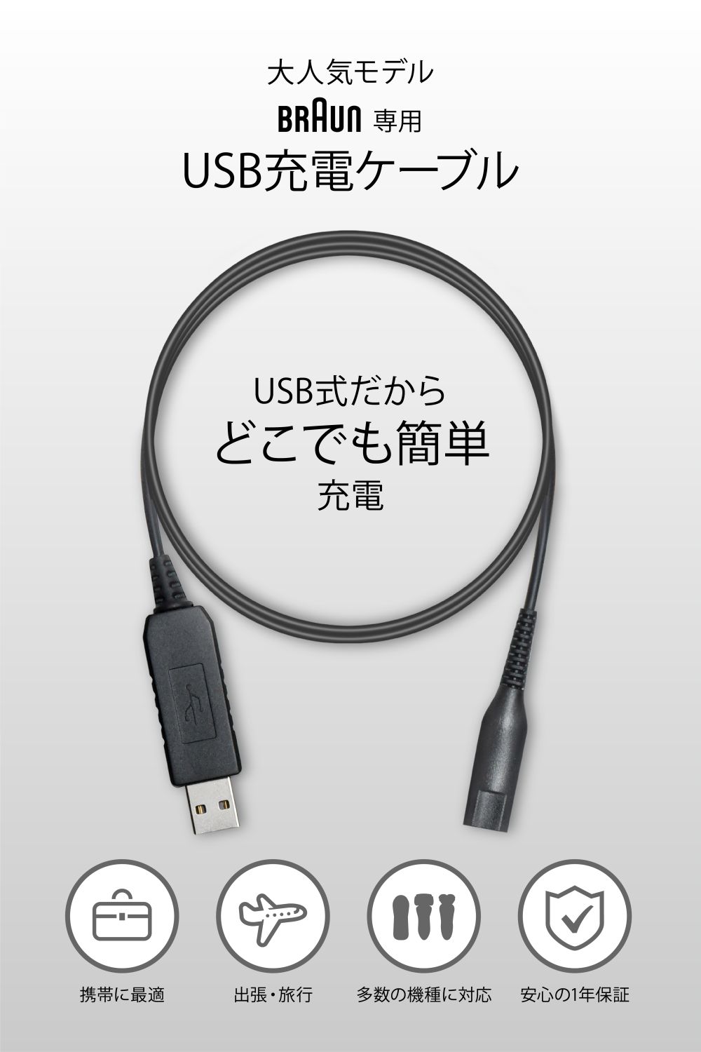 楽天市場】Synkq 【BRAUN ブラウン 対応】 USB 充電 ケーブル 充電器