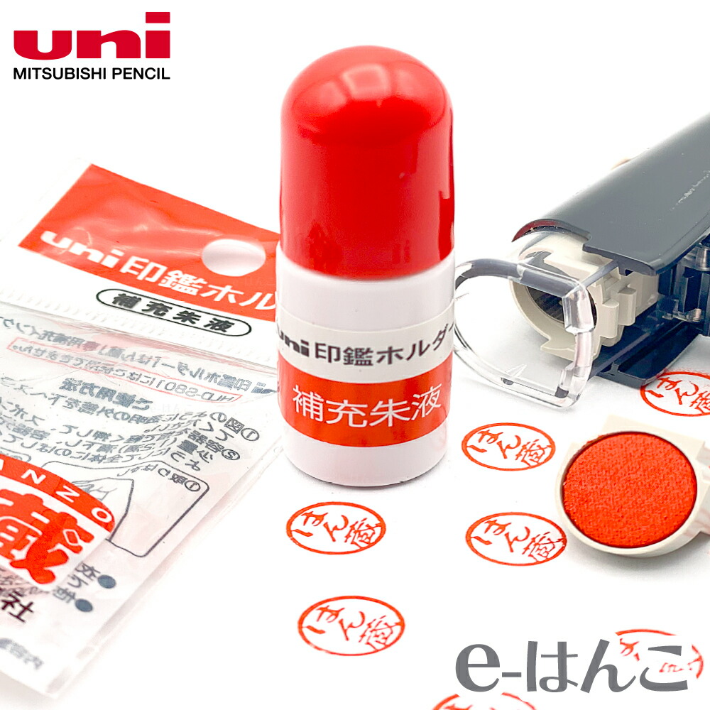 楽天市場】【 サプライ 】 【 三菱鉛筆 】 はん蔵 専用 補充朱液