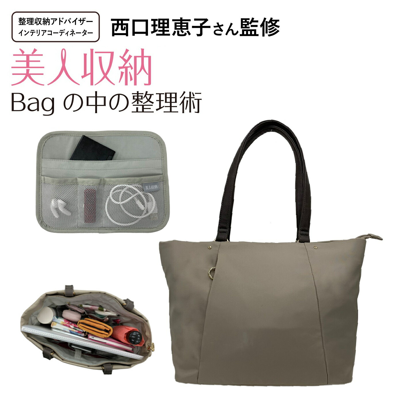 楽天市場】スッキリ収納！ 西口理恵子さん監修 トートバッグ 4F06
