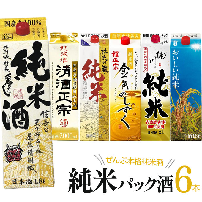 楽天市場】ぜんぶ純米 日本酒 パック 6本セット 【1800〜2000ml×6本