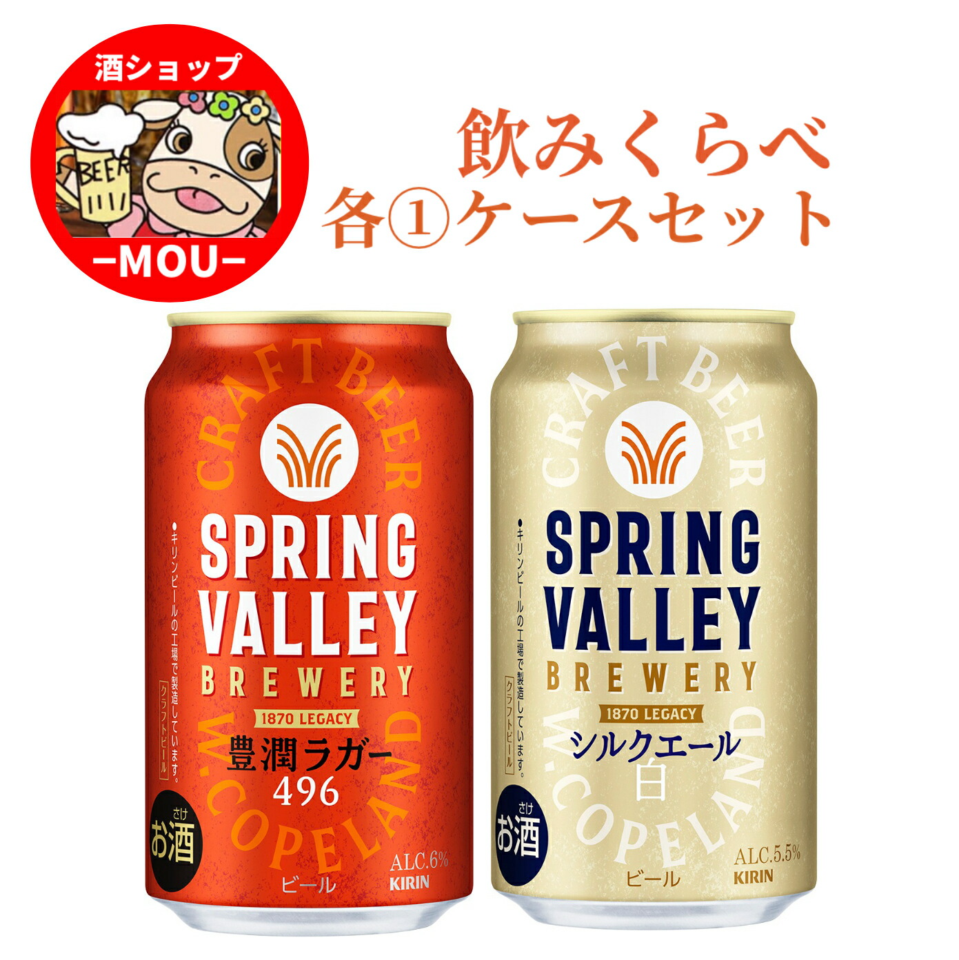 楽天市場】数量限定 送料無料 キリン スプリングバレー 飲み比べ 各24
