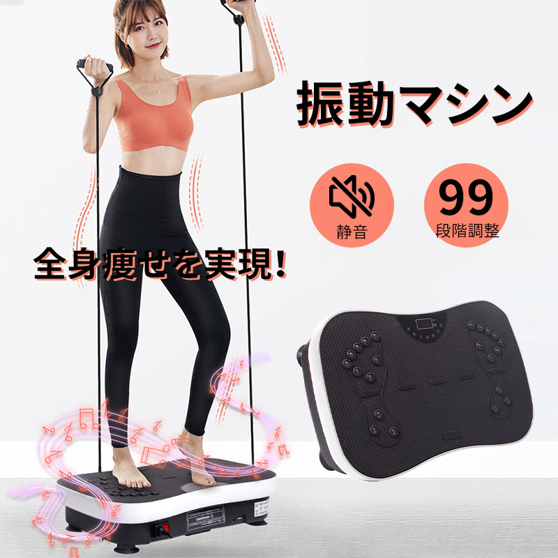 楽天市場】DOMIYA 振動マシン ダイエット器具 99段階調節 ブルブル 3d