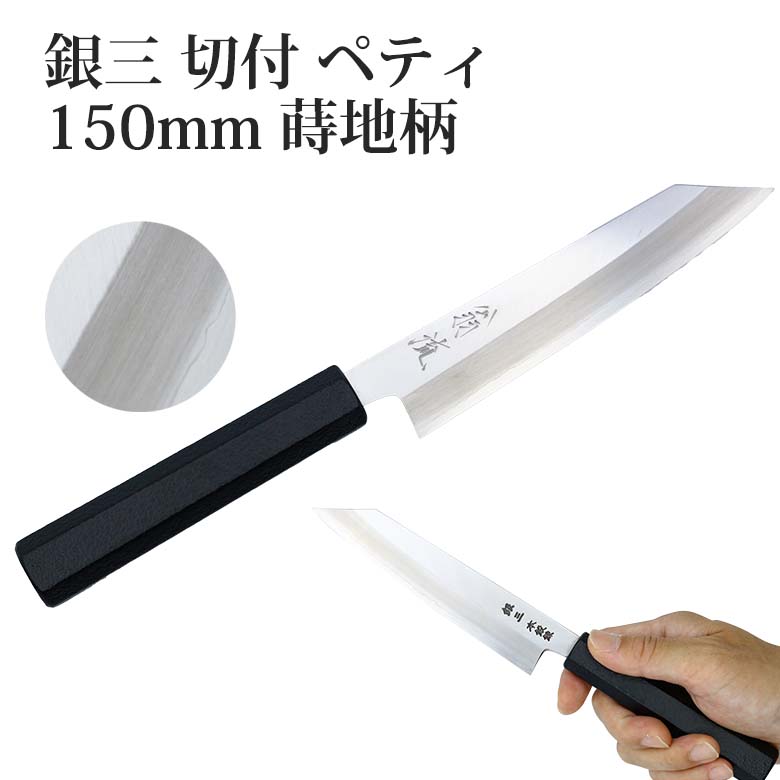 楽天市場】在庫限定銀三 本鍛錬 切付ペティ 150mm 蒔地 漆塗柄和ペティ
